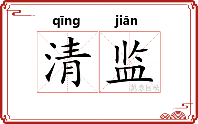 清监 清监