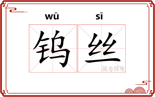 钨丝