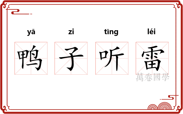 鸭子听雷