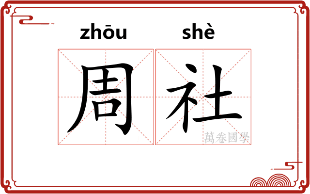 周社