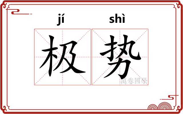 极势