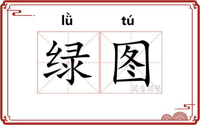 绿图