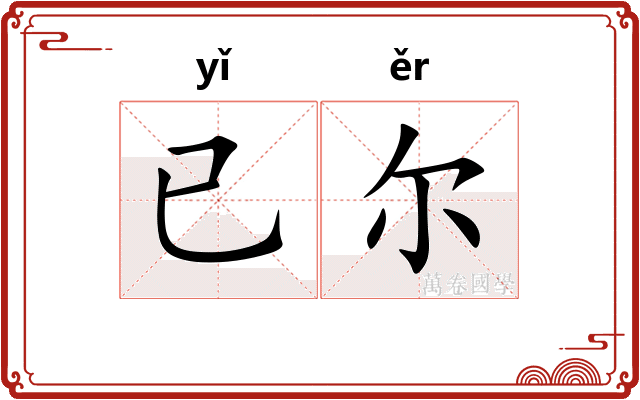 已尔
