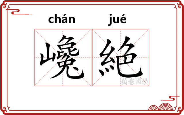 巉絶