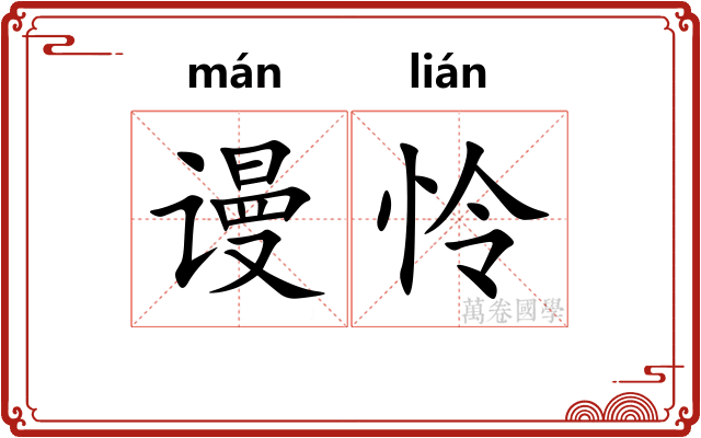 谩怜