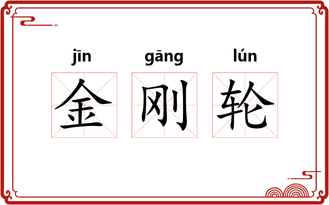 金刚轮