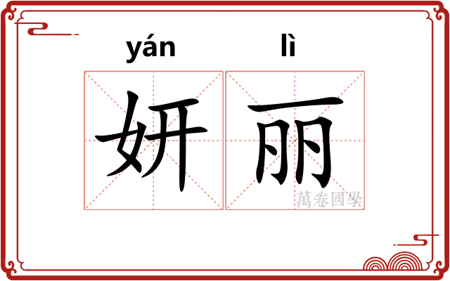 妍丽
