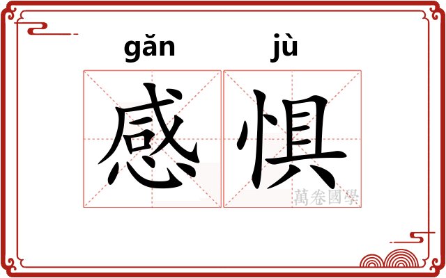 感惧
