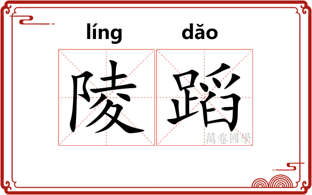 陵蹈