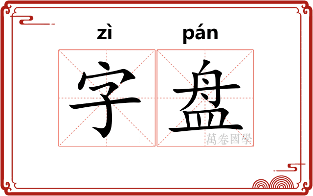 字盘 字盘