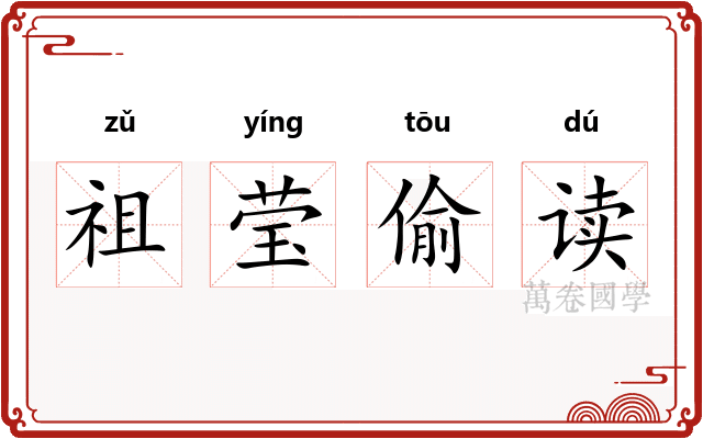 祖莹偷读