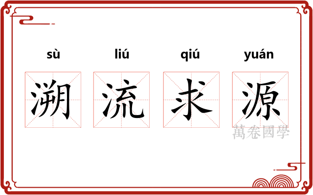 溯流求源 溯流求源