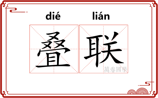 叠联