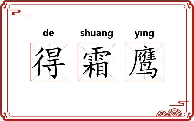 得霜鹰