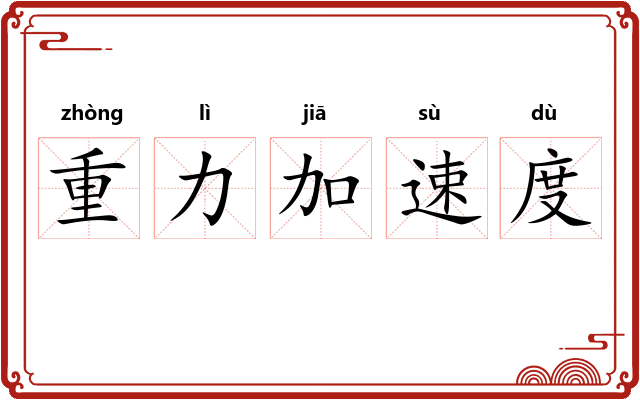 重力加速度