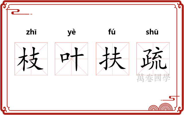 枝叶扶疏 枝叶扶疏