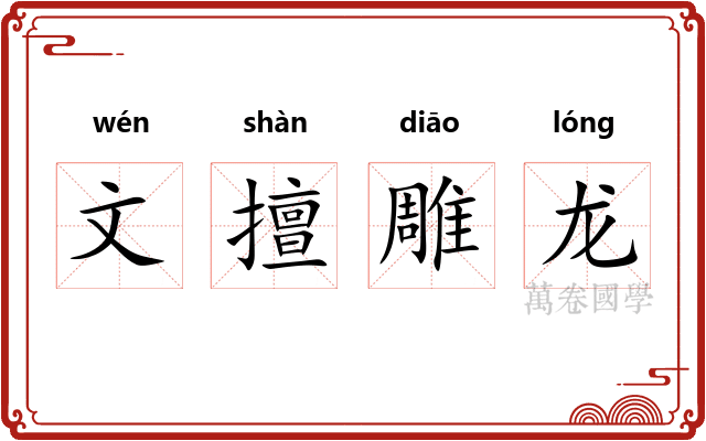 文擅雕龙 文擅雕龙