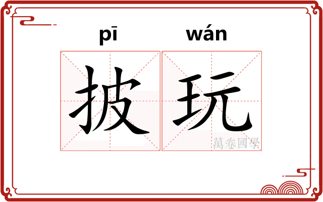 披玩 披玩