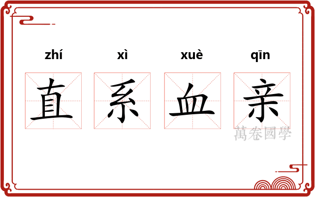 直系血亲