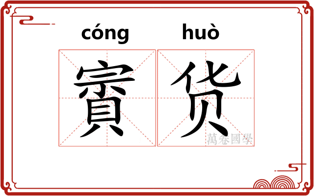 賨货