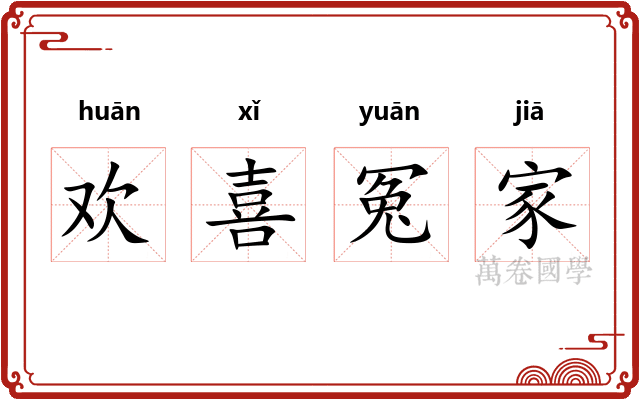 欢喜冤家