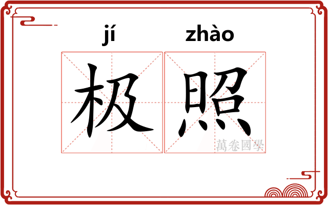 极照 极照