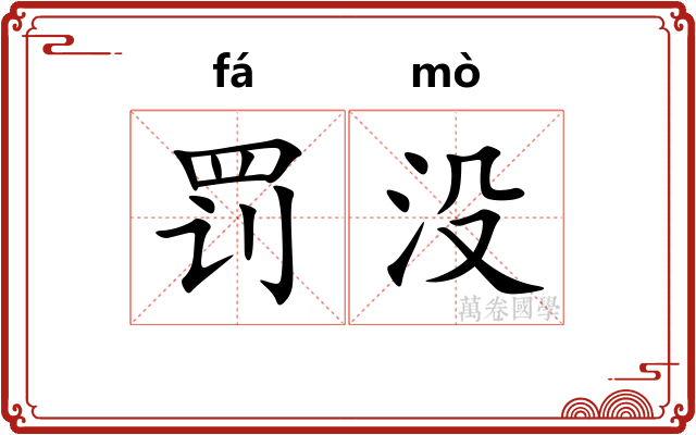 罚没