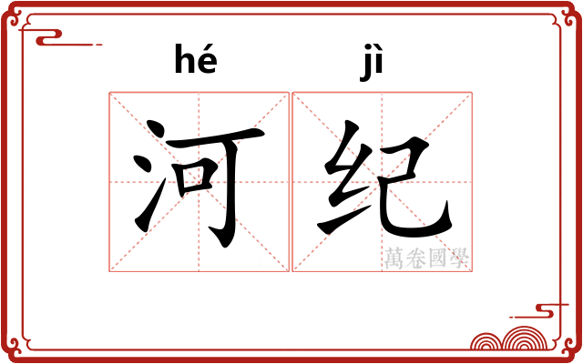 河纪