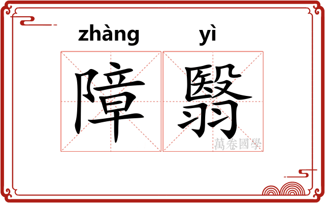 障翳 障翳