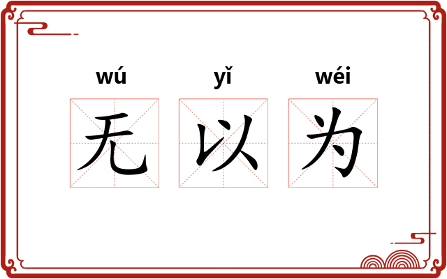 无以为 无以为