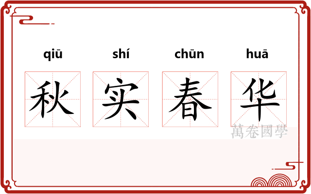 秋实春华