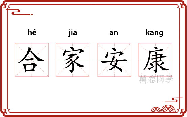 合家安康
