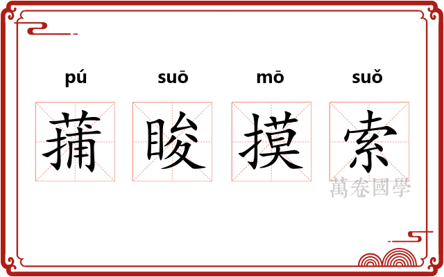 蒱睃摸索 蒱睃摸索