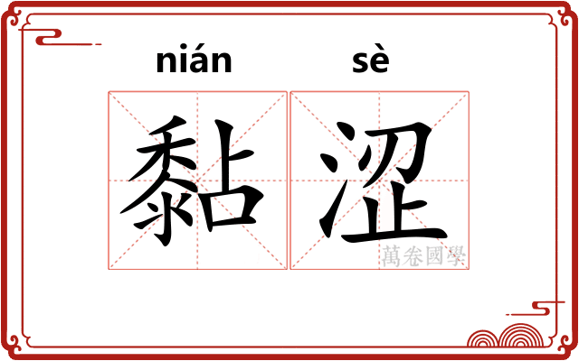 黏涩