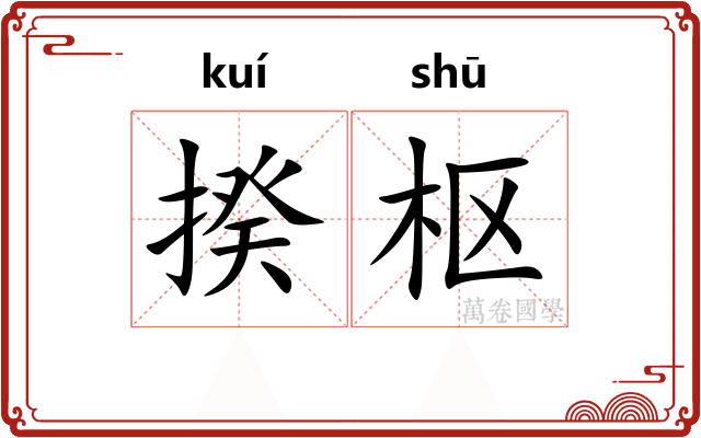 揆枢