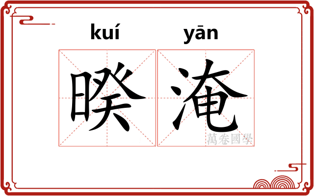 暌淹