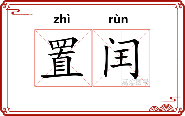 置闰