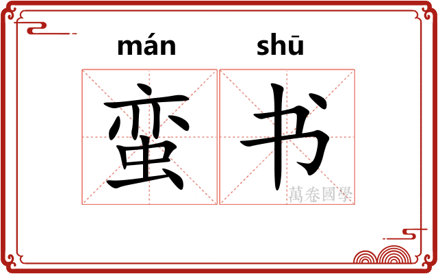蛮书