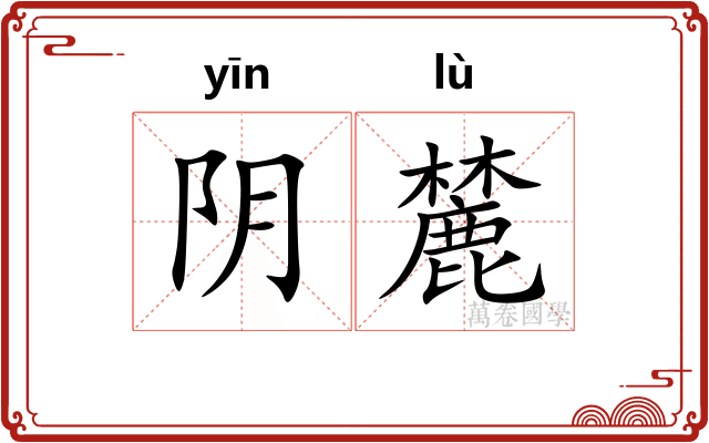 阴麓