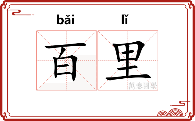 百里