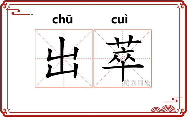 出萃 出萃