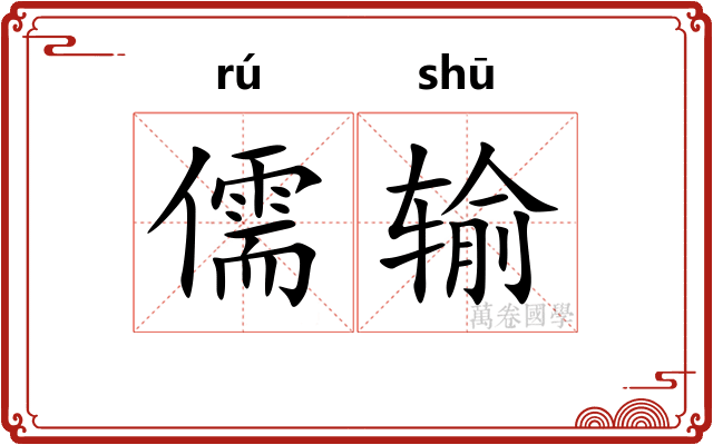 儒输