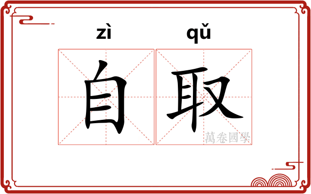 自取