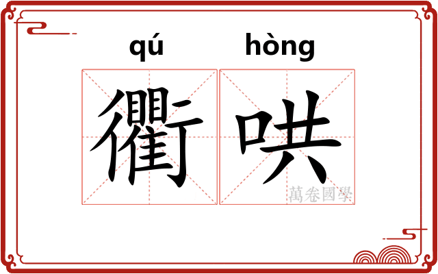 衢哄