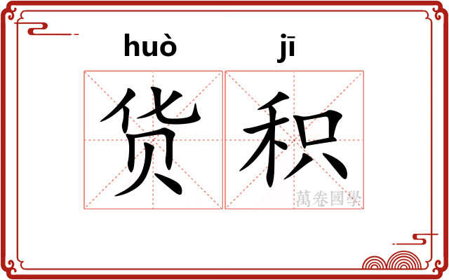 货积