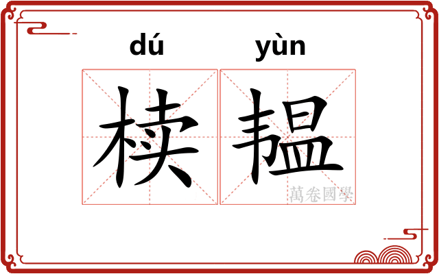 椟韫