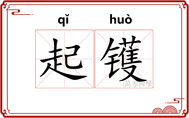起镬 起镬