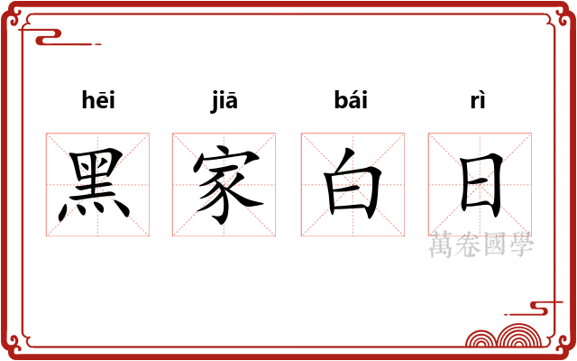 黑家白日