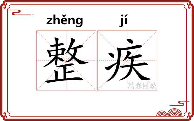 整疾