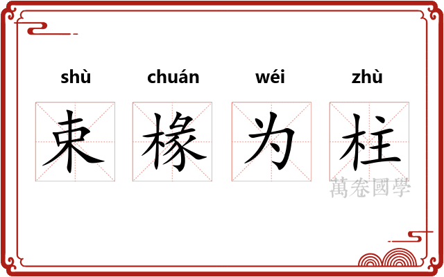 束椽为柱 束椽为柱